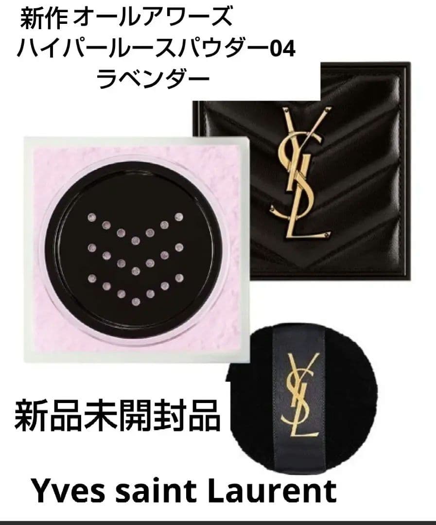 新品 イヴサンローラン オールアワーズ ハイパー ルースパウダー04ラベンダー