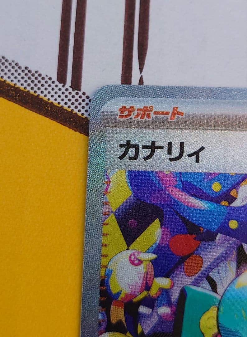 カナリィ SAR SR 2枚セット - メルカリ