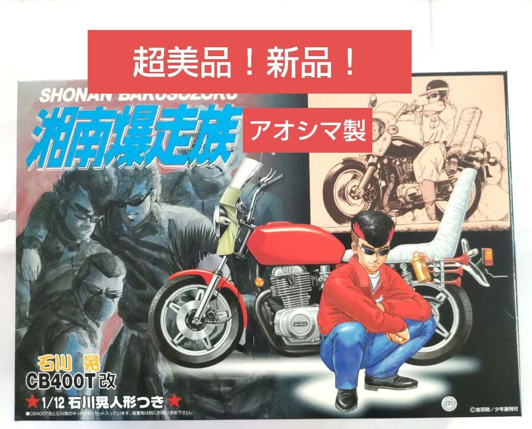 湘南爆走族 石川 晃 CB400T改 フィギュア付き - メルカリ