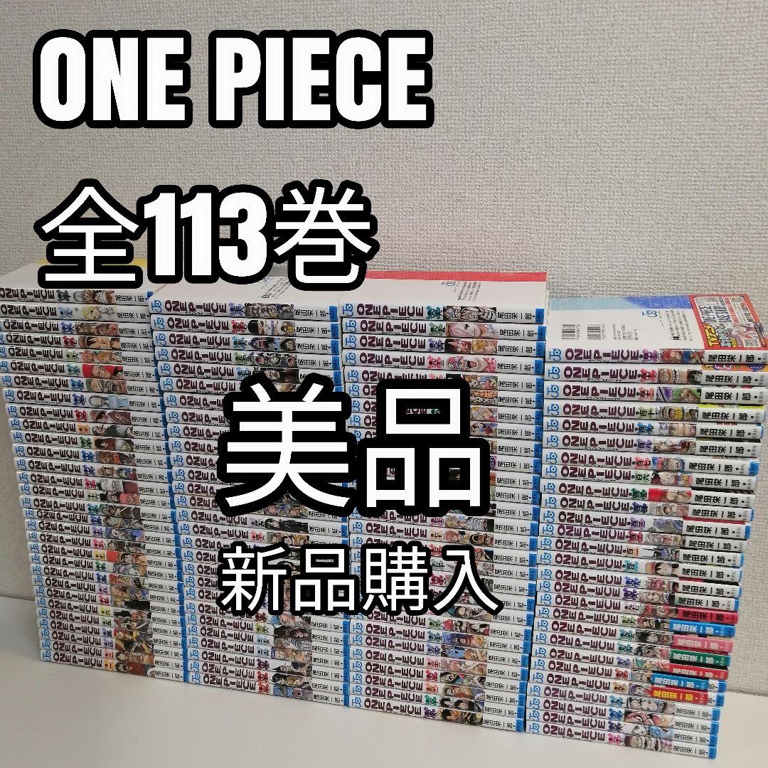 ワンピース 全113巻 全巻 全巻セット 漫画 美品 新品購入 尾田栄一郎 ③