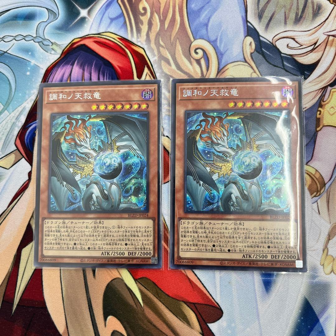 遊戯王　調和ノ天球竜　シークレット　2枚セット