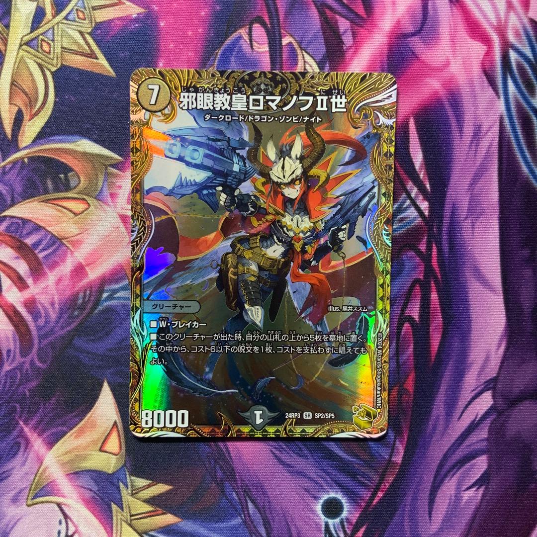 デュエルマスターズ 邪眼教皇ロマノフ2世 金トレジャー ロマノフⅡ世