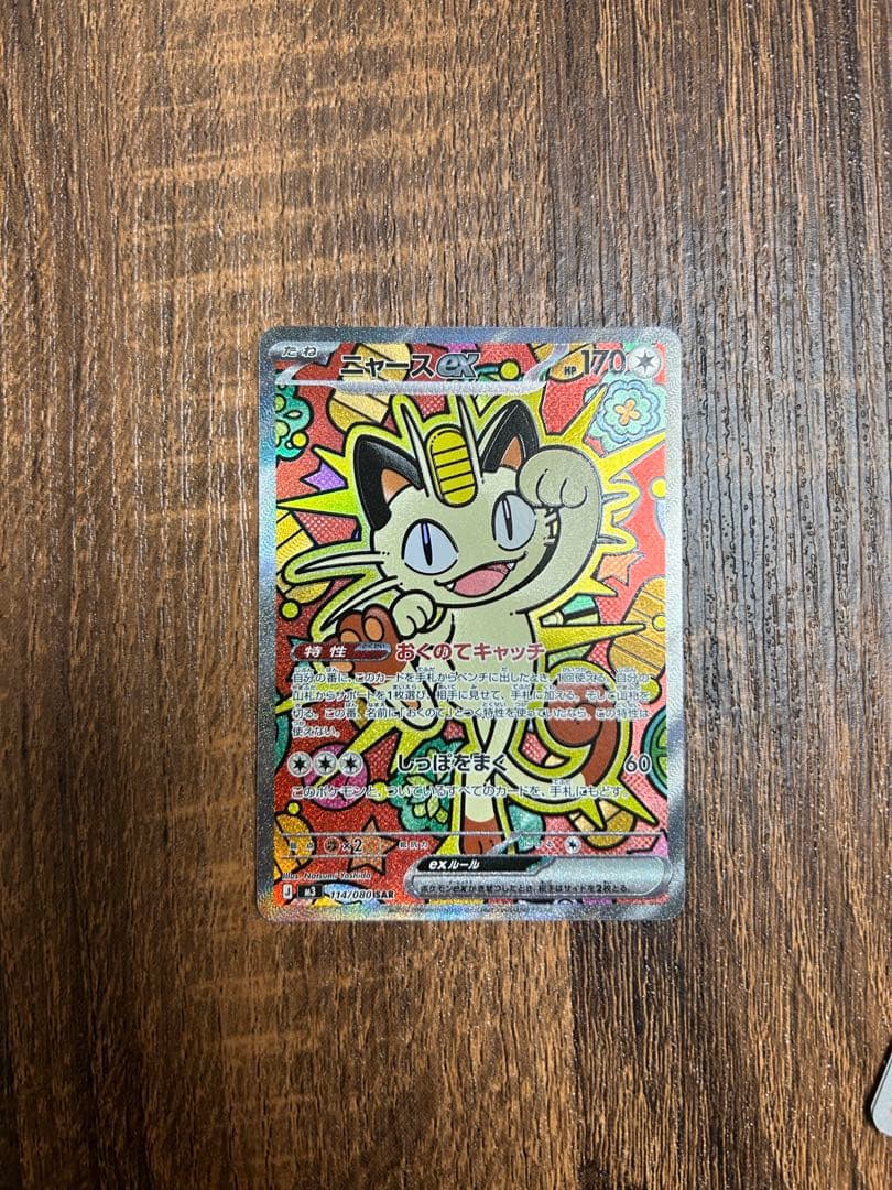 ポケモンカード　ニャースex SAR ムニキスゼロ 最安値】ポケモンカード ニャースex SAR ムニキスゼロ - メルカリ