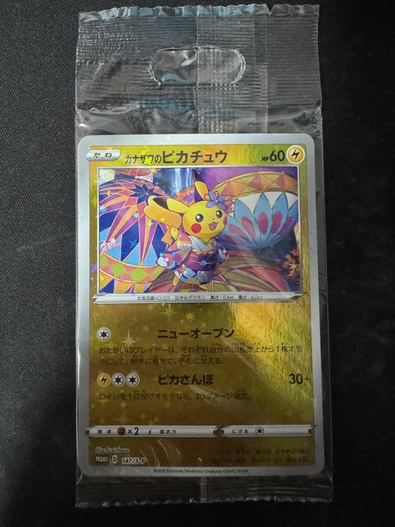 未開封　カナザワのピカチュウ　プロモーションカード カナザワのピカチュウ: プロモ (マークなし) [S-P 147](プロモーション
