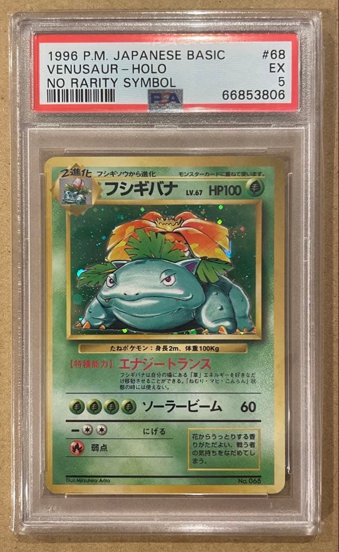 PSA5 旧裏 フシギバナ 初版マークなし