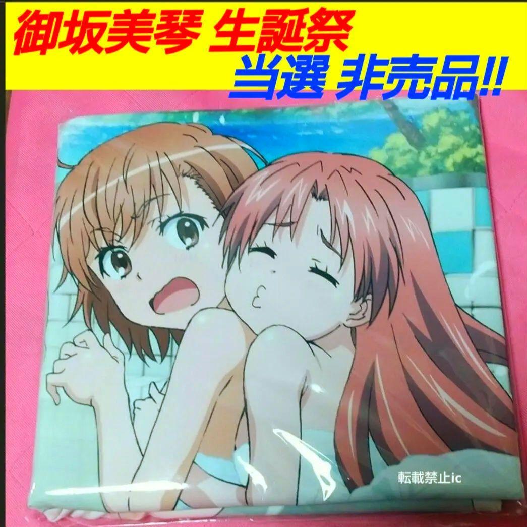 御坂美琴 生誕祭 2024 非売品 オリジナル バスタオル