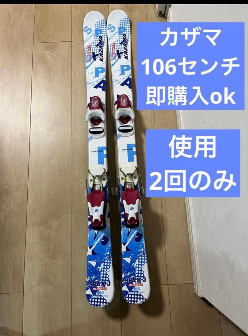 カザマ 子ども用 スキー板 106センチ ビンディング 即購入ok - メルカリ