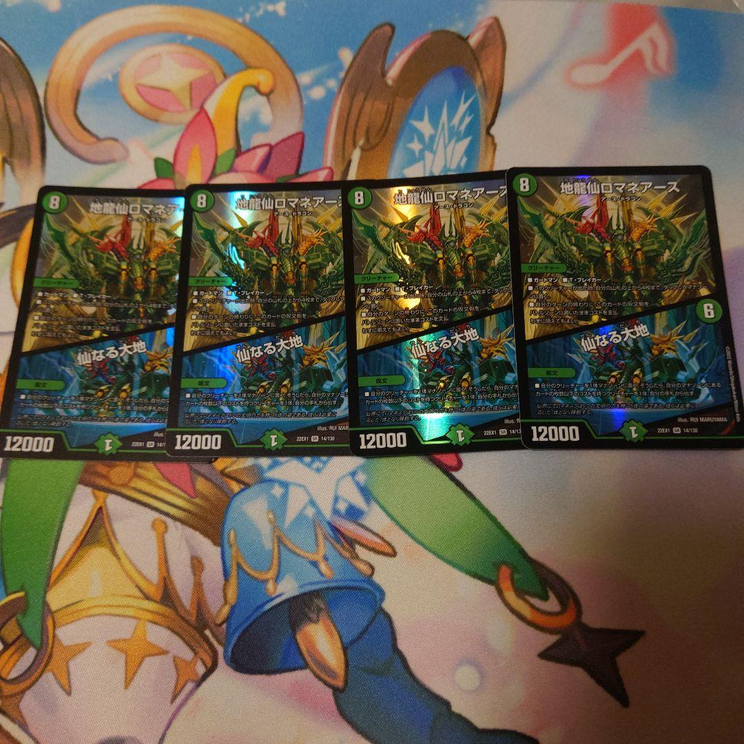 地龍仙ロマネア―ス4枚セット