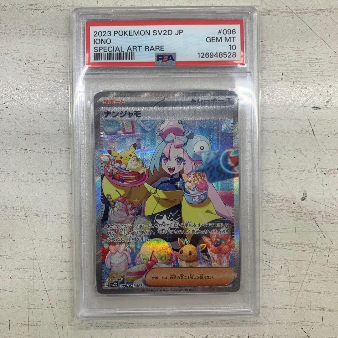【PSA10】ナンジャモSAR