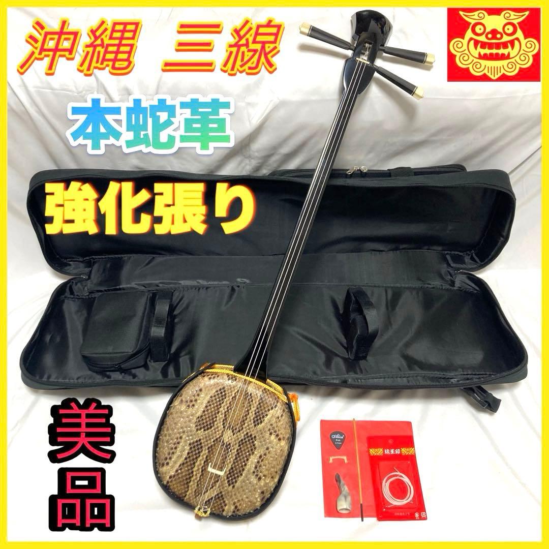 三線 沖縄 蛇革 蛇皮 本革 ソフトケース 付属品 和楽器 初心者 中級者 極美品・すぐ始められる】沖縄三線 本蛇皮張り 付属品多数 ハード