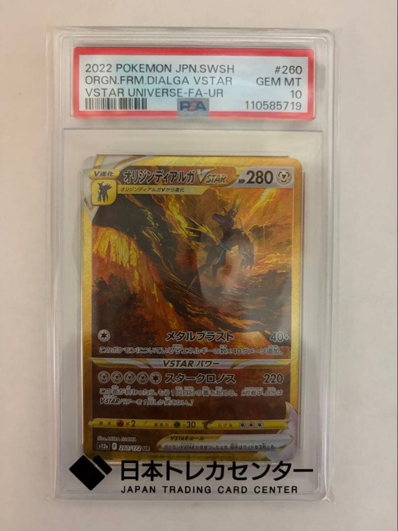 [PSA10]オリジンディアルガVSTAR UR