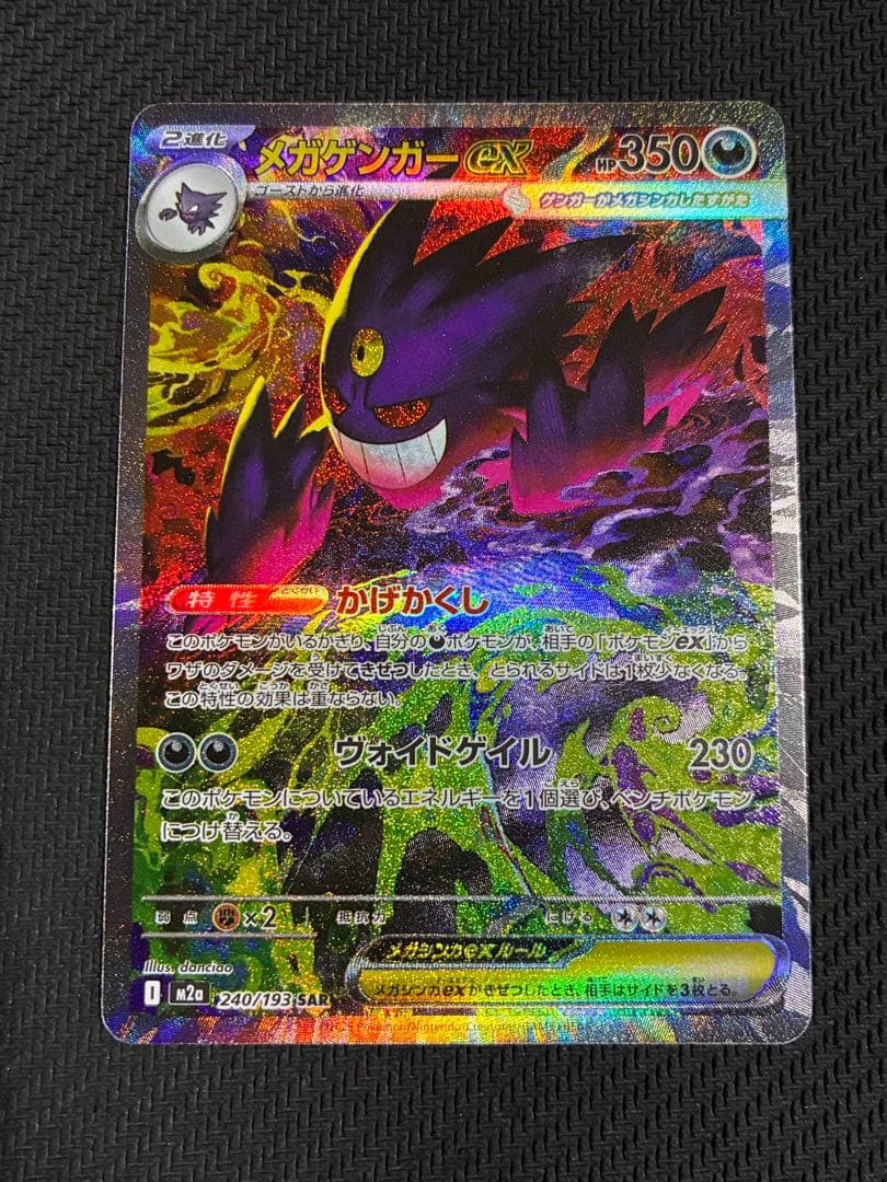 ポケカ　メガゲンガーex sar