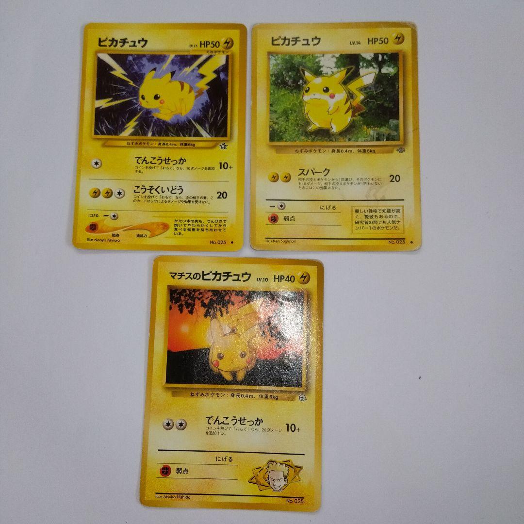 ピカチュウ でんこうせっか スパーク マチスのピカチュウ 1996年 旧裏