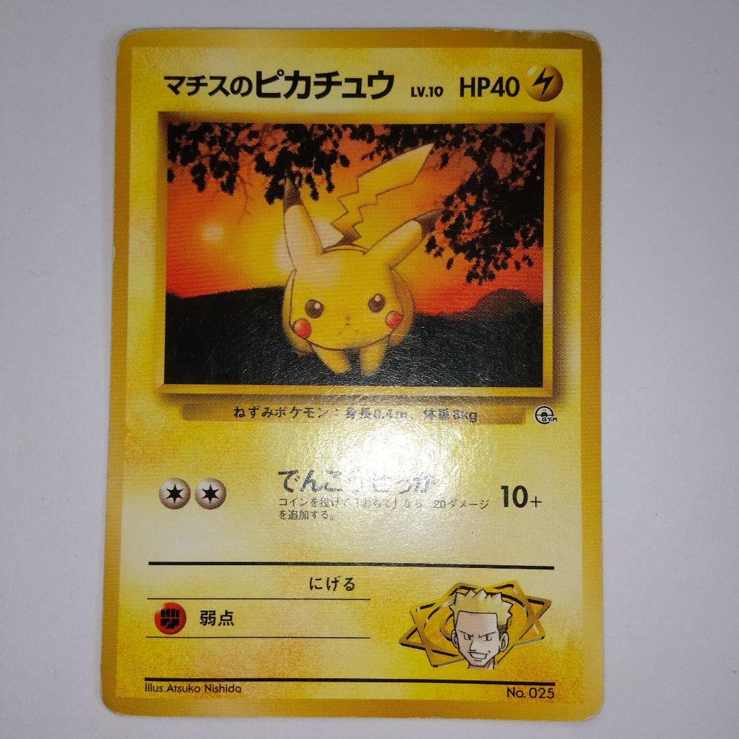 ピカチュウ でんこうせっか スパーク マチスのピカチュウ 1996年 旧裏