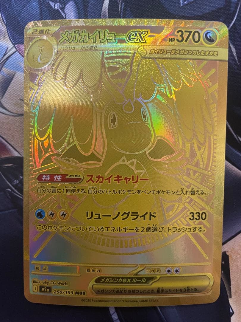 メガカイリュー　ex MUR　MEGAドリーム　最安値