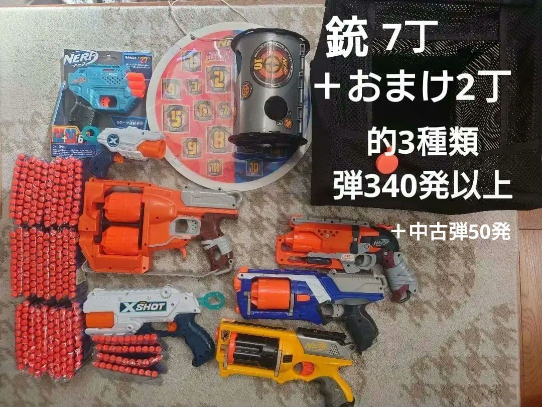 ナーフ銃7丁 （おまけ2丁合計で９丁）標的3種 弾新品340発 NERF