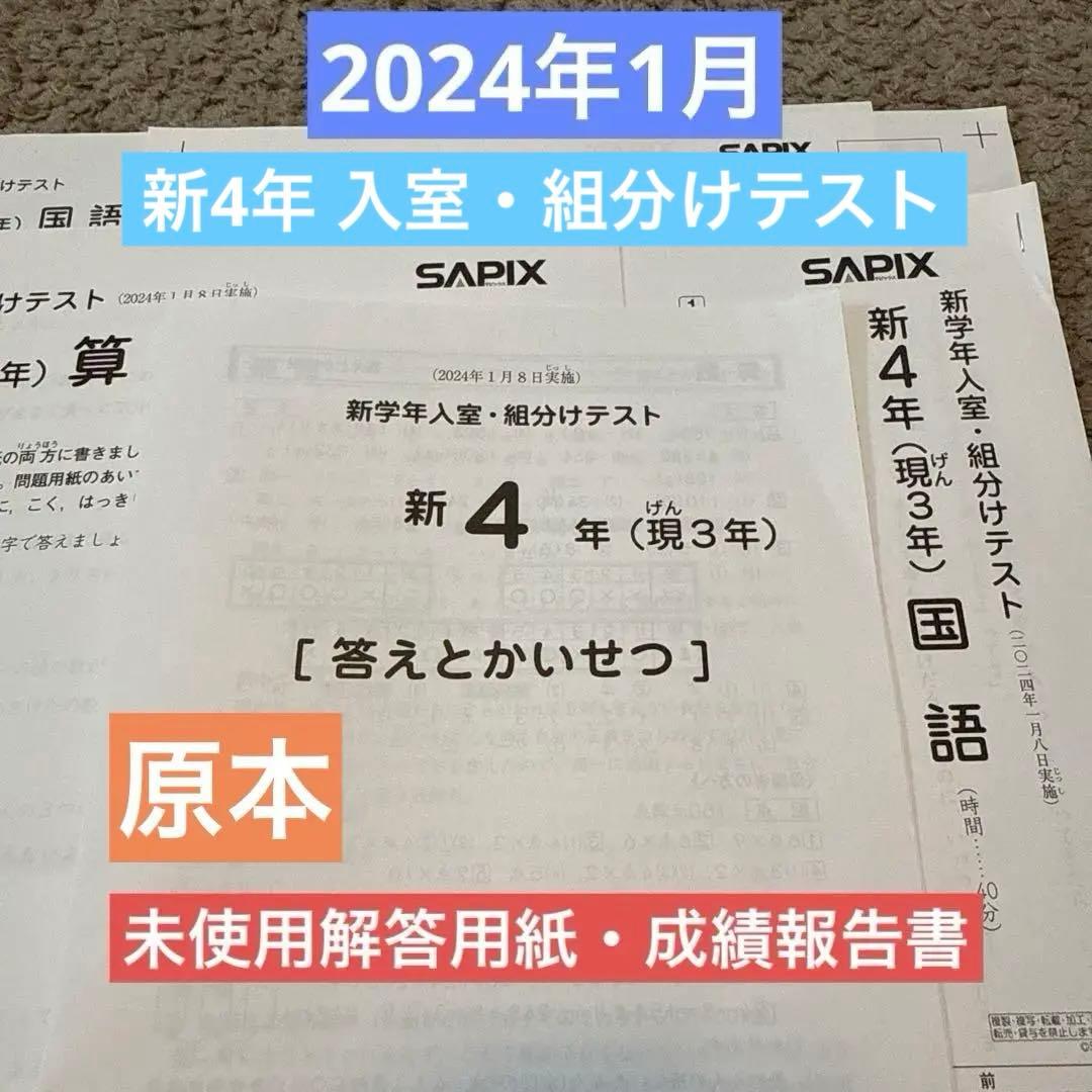 新4年（現3年）1月入室組分けテスト Amazon.co.jp: 2023年1月 サピックス 新4年 新学年入室組分けテスト 新