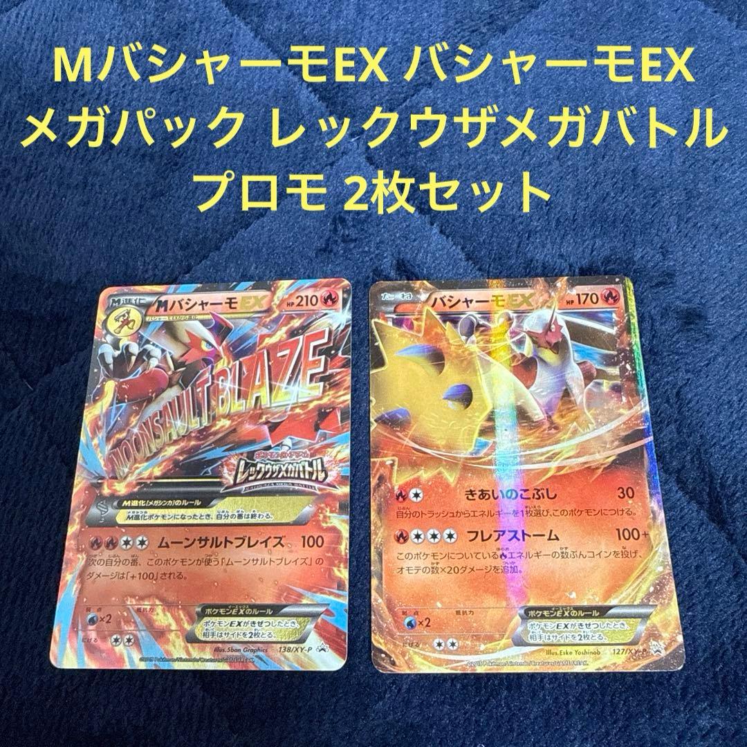 MバシャーモEX バシャーモEX メガパック レックウザメガバトル プロモ