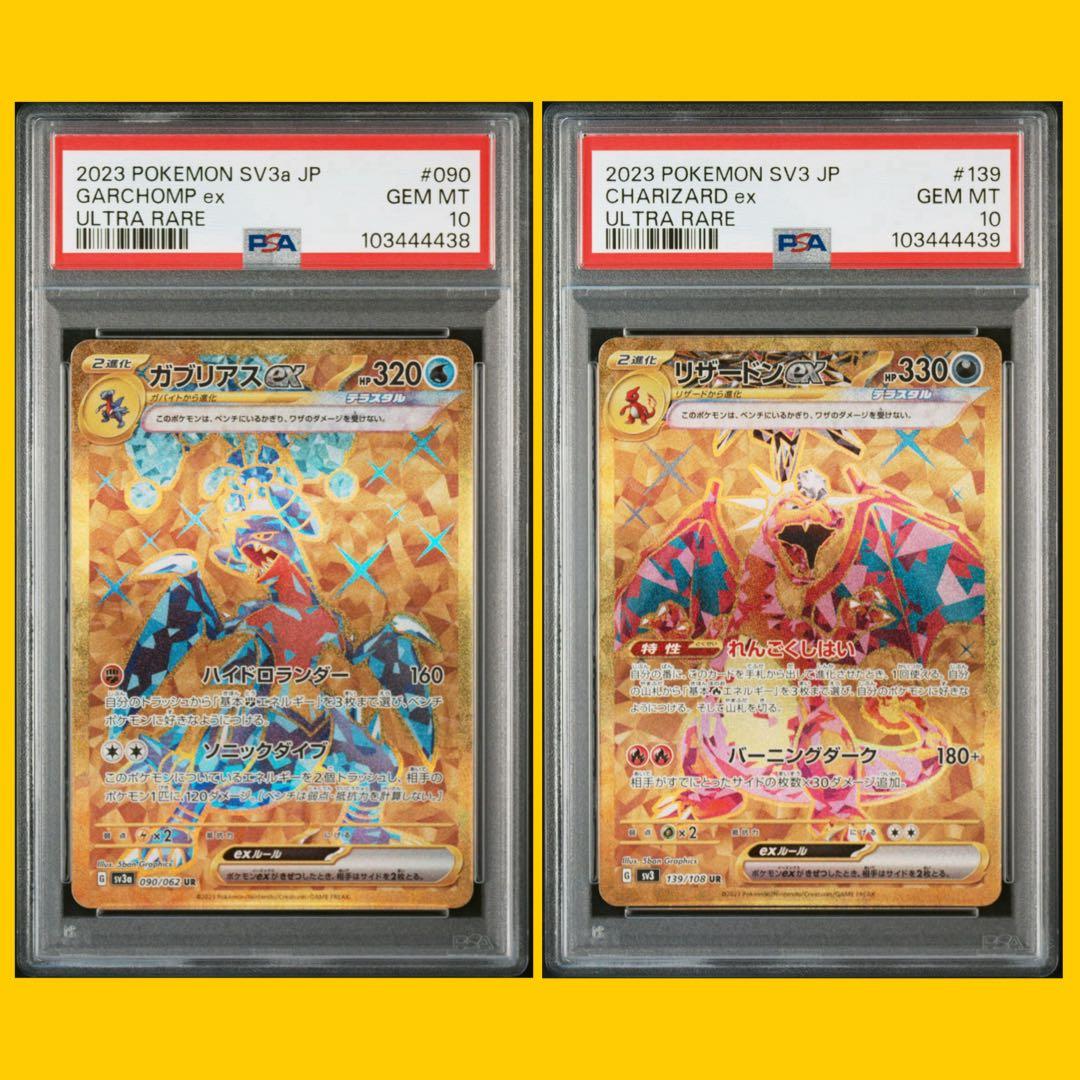 PSA10連番　ガブリアスex UR リザードンex UR ポケカ 2026年最新】リザードンur psa10の人気アイテム - メルカリ