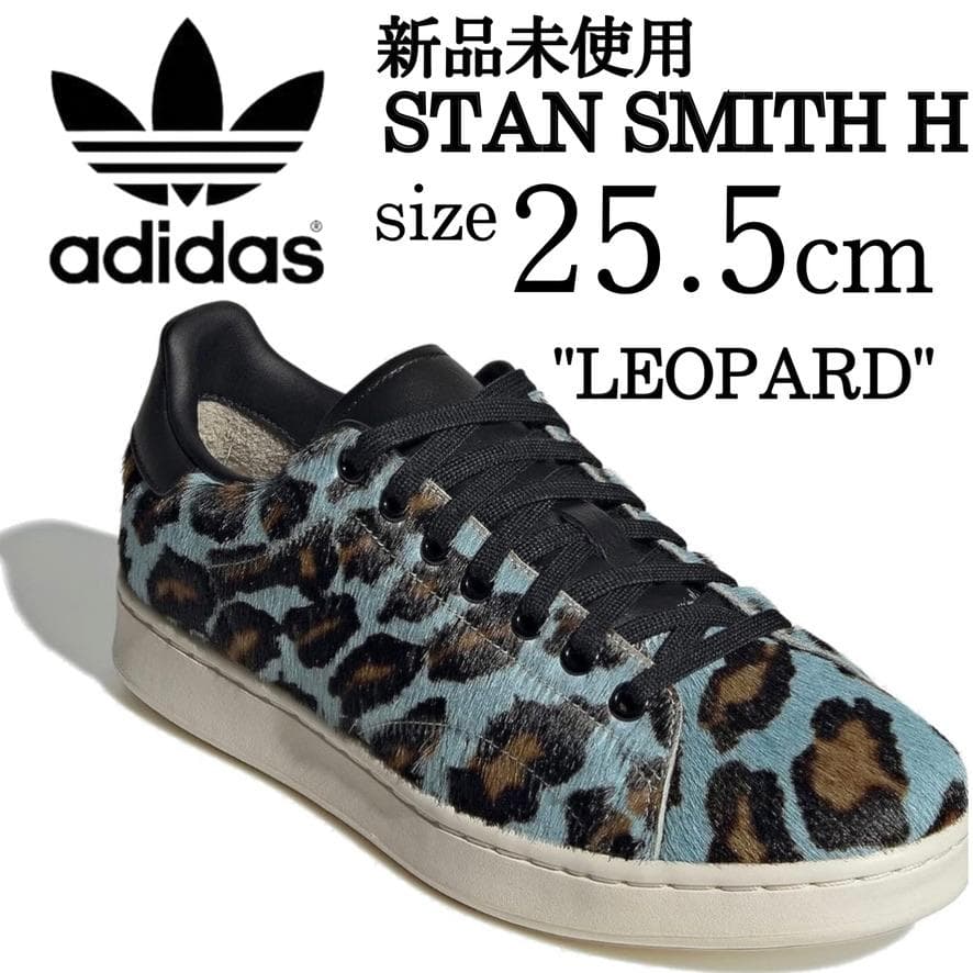 新品 アディダス スタンスミス レオパード柄 希少モデル 25.5 定価2.4