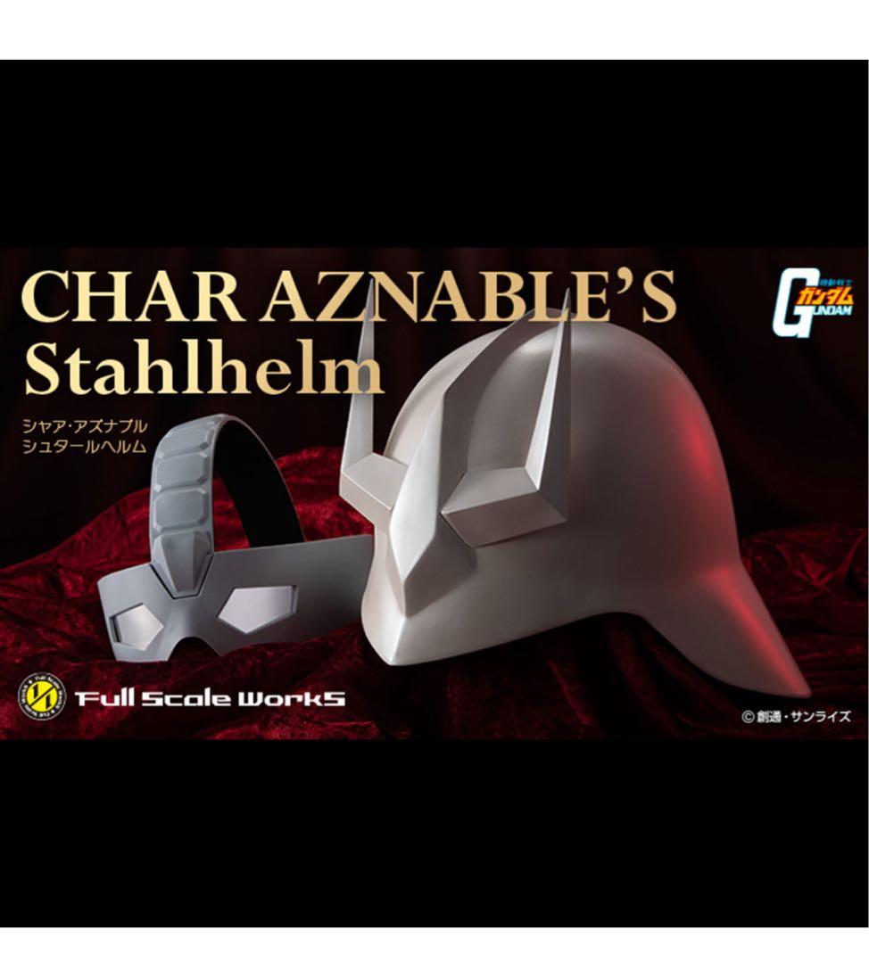 【新品未開封】シャア・アズナブル　シュタールヘルム　マスクヘルメット