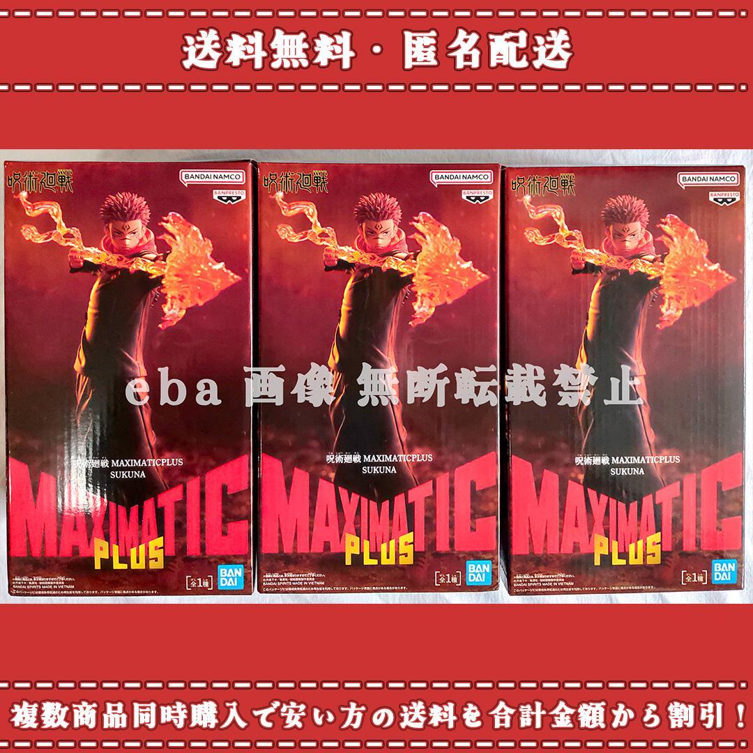 呪術廻戦 MAXIMATICPLUS SUKUNA 宿儺 ３点セット