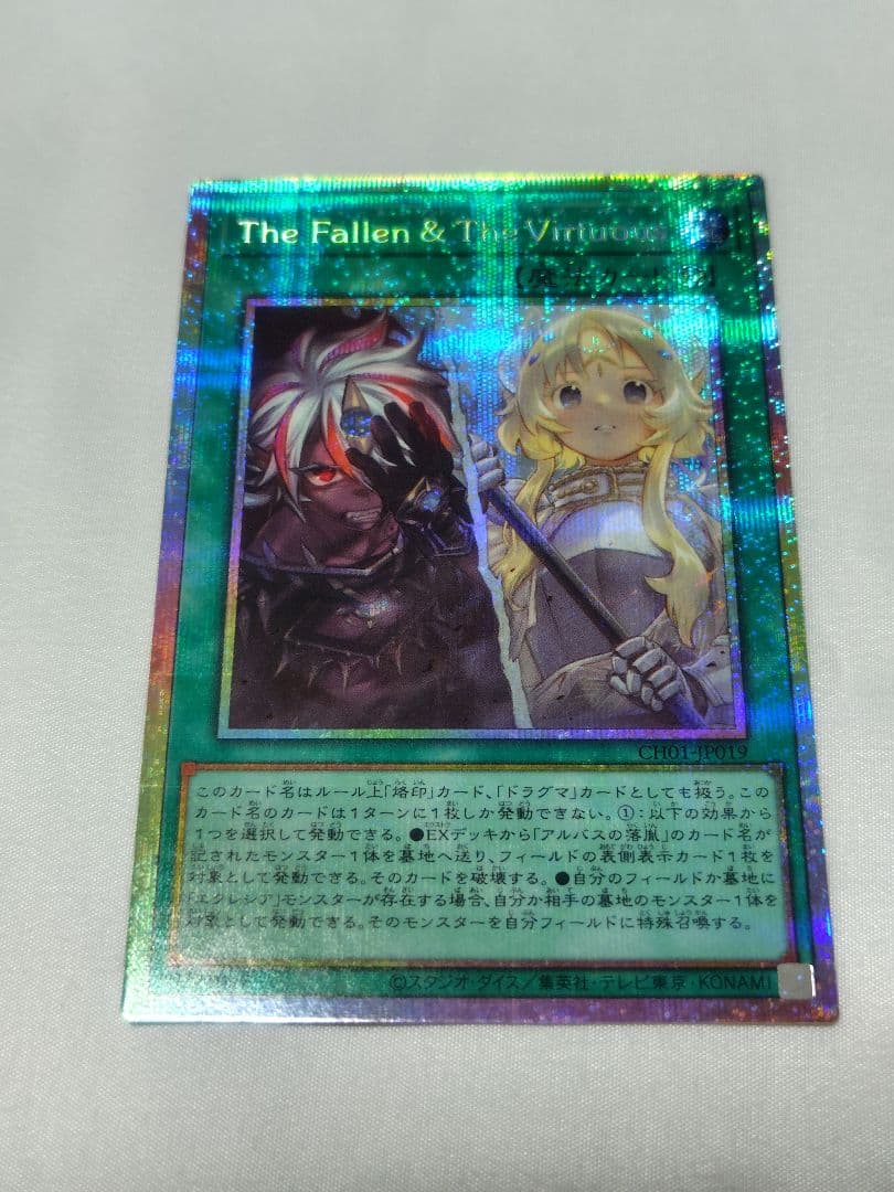 遊戯王　The Fallen & The Virtuous　プリズマ　CH01 The Fallen ＆ The Virtuous [プリシク] [ランクA