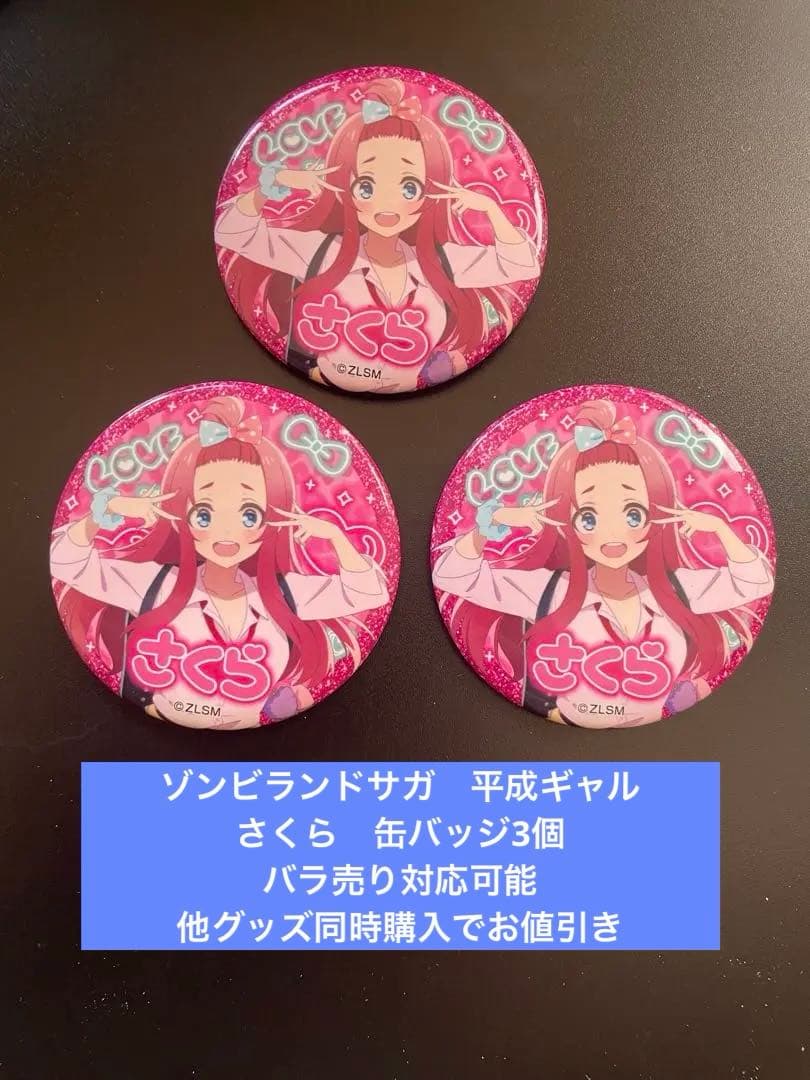 即購入歓迎 ゾンビランドサガ 平成ギャル 源さくら 缶バッジ3個 - メルカリ