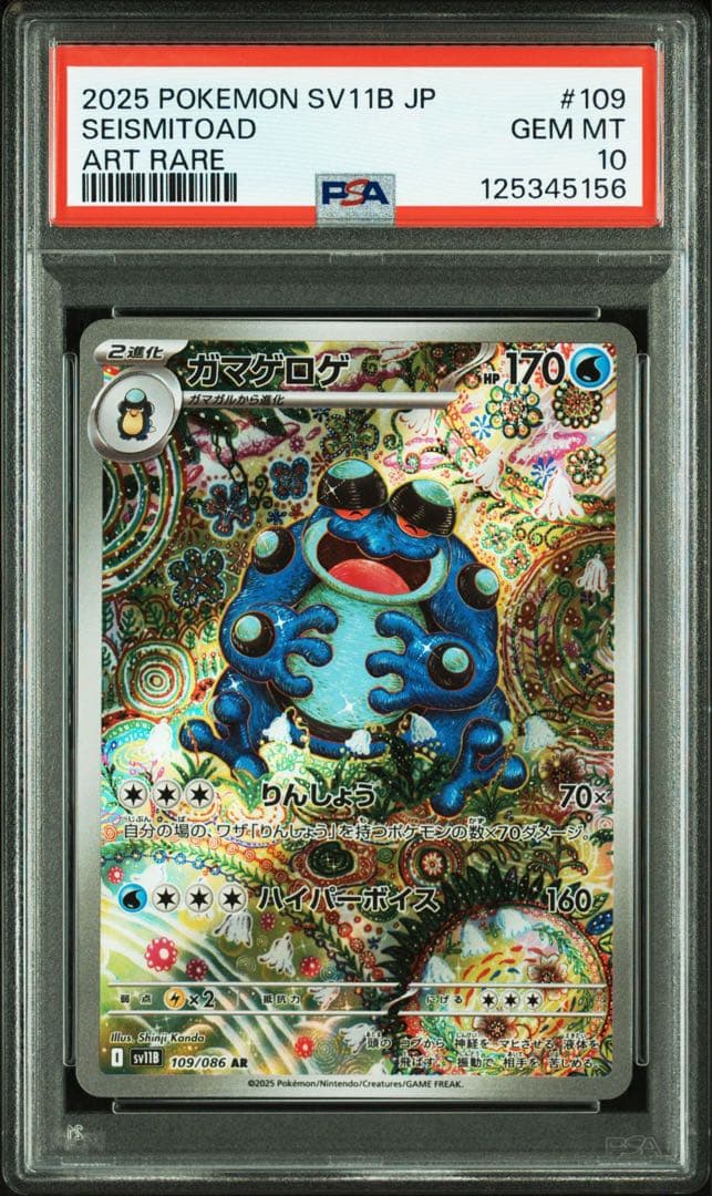 PSA 10 ガマゲロゲ AR ブラックボルト sv11B 109 ポケモン ガマゲロゲ AR [ブラックボルト] SV11B 109/086 買取 | ポケモンカード