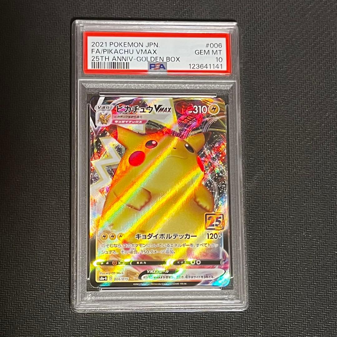 ポケモンカード　ピカチュウvmax 25th PSA10