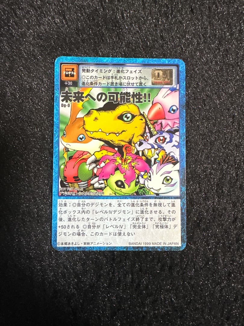［非売品］旧デジモンカード　未来への可能性!!