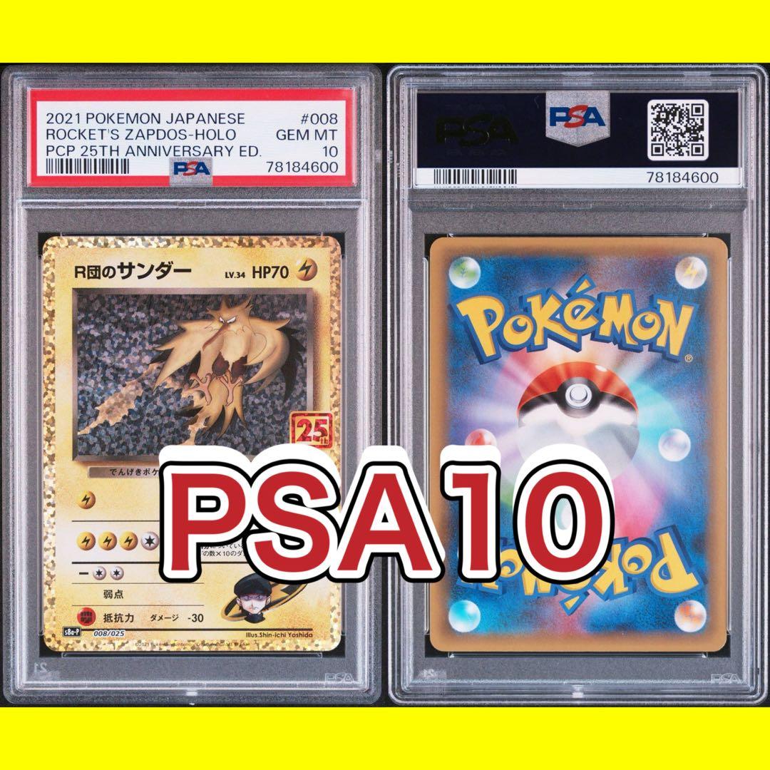 【PSA10】 R団のサンダー 008/025 25th プロモカード