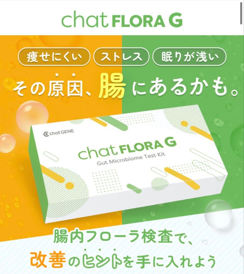 chat FLORA G 腸内フローラ検査キット