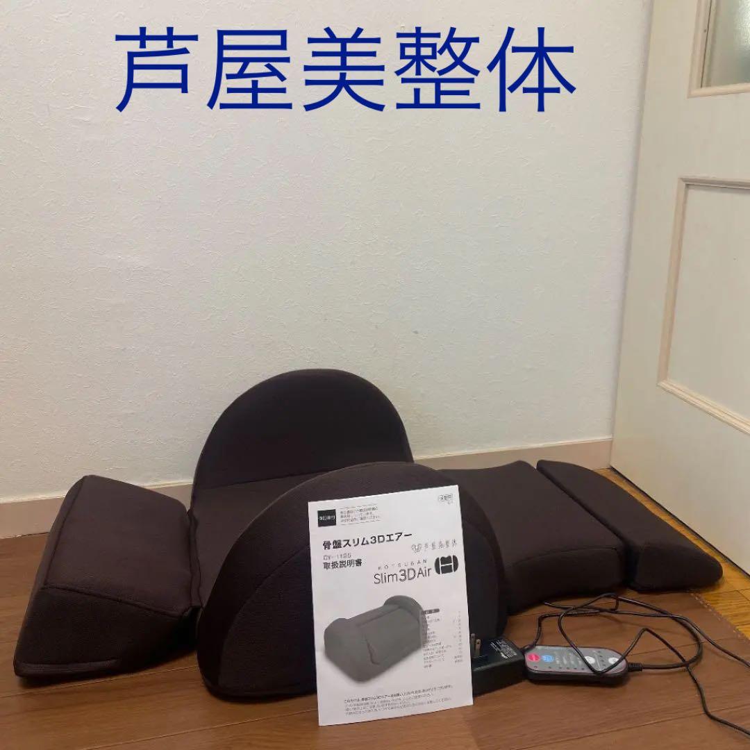 骨盤スリム3 Ｄエアー　芦屋美整体　お値下げ