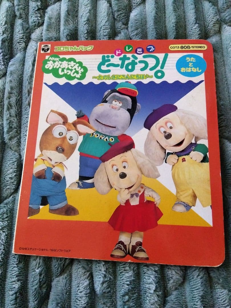 NHKおかあさんといっしょ ドレミファどーなっつ！~たのしさに