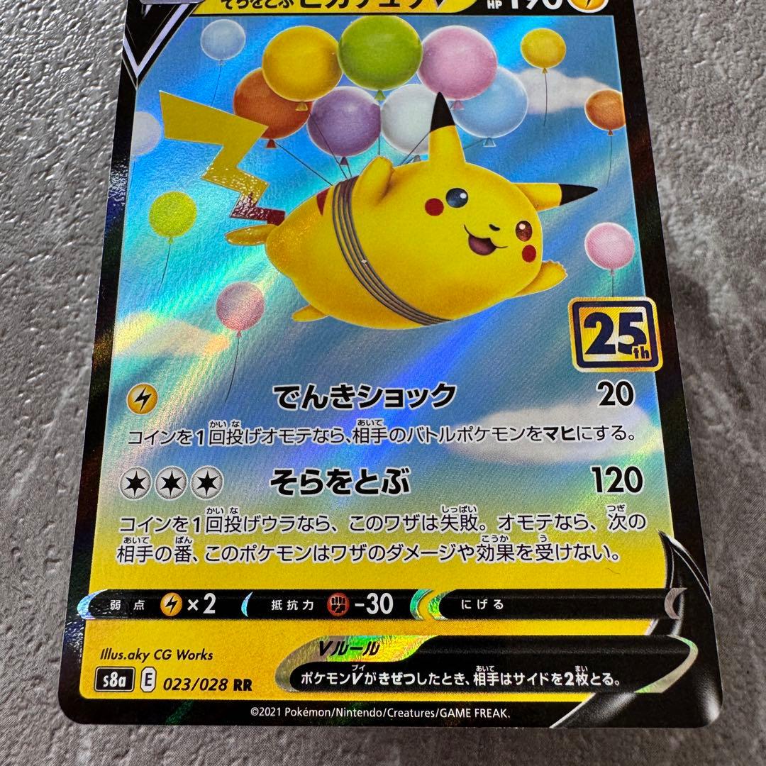 そらをとぶピカチュウV S8a 25thアニバーサリー 023/028 ポケカ - メルカリ