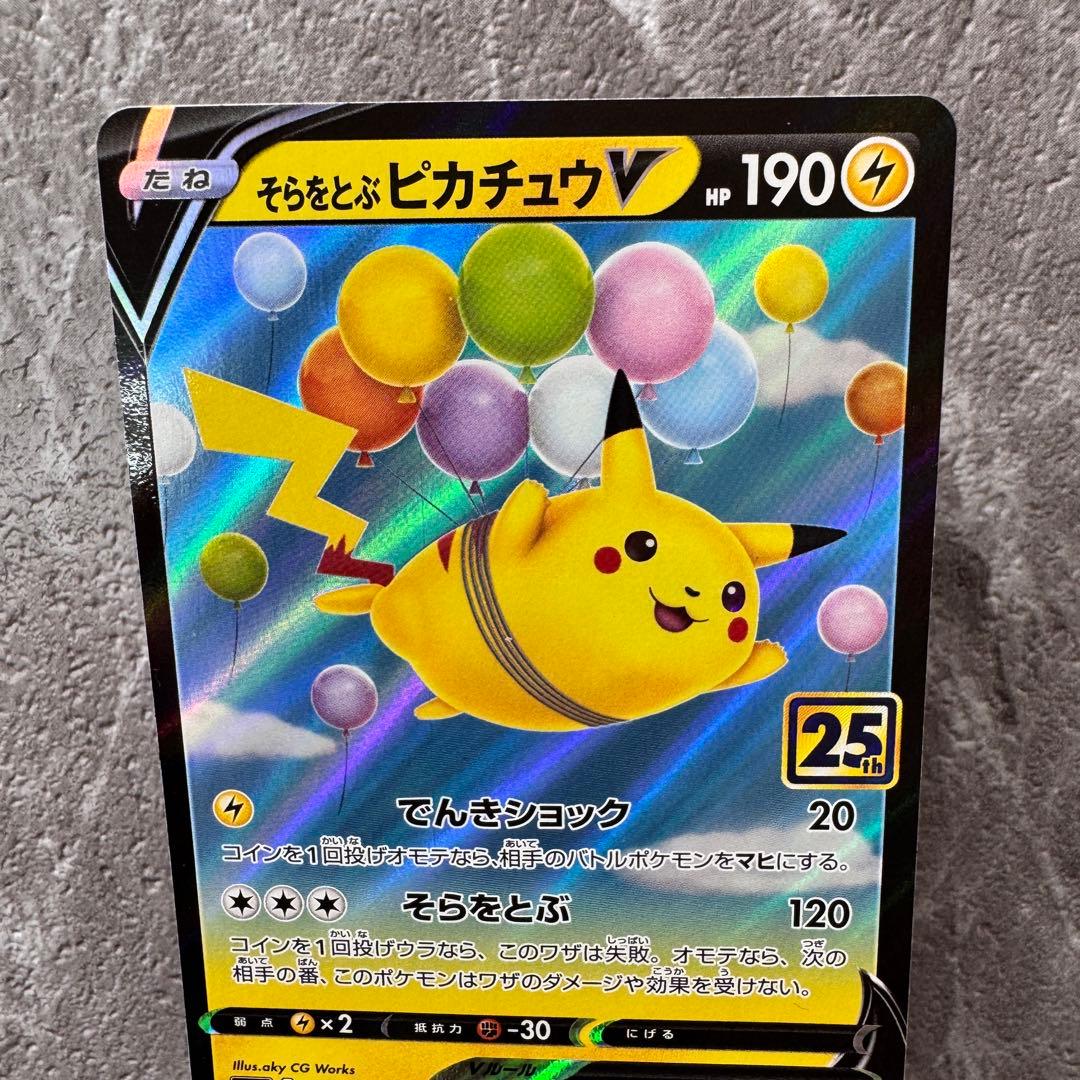 そらをとぶピカチュウV S8a 25thアニバーサリー 023/028 ポケカ - メルカリ