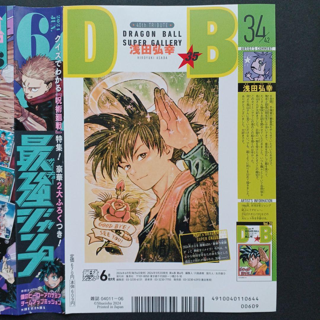 最強ジャンプ 6月号 表紙 呪術廻戦 ドラゴンボール - メルカリ