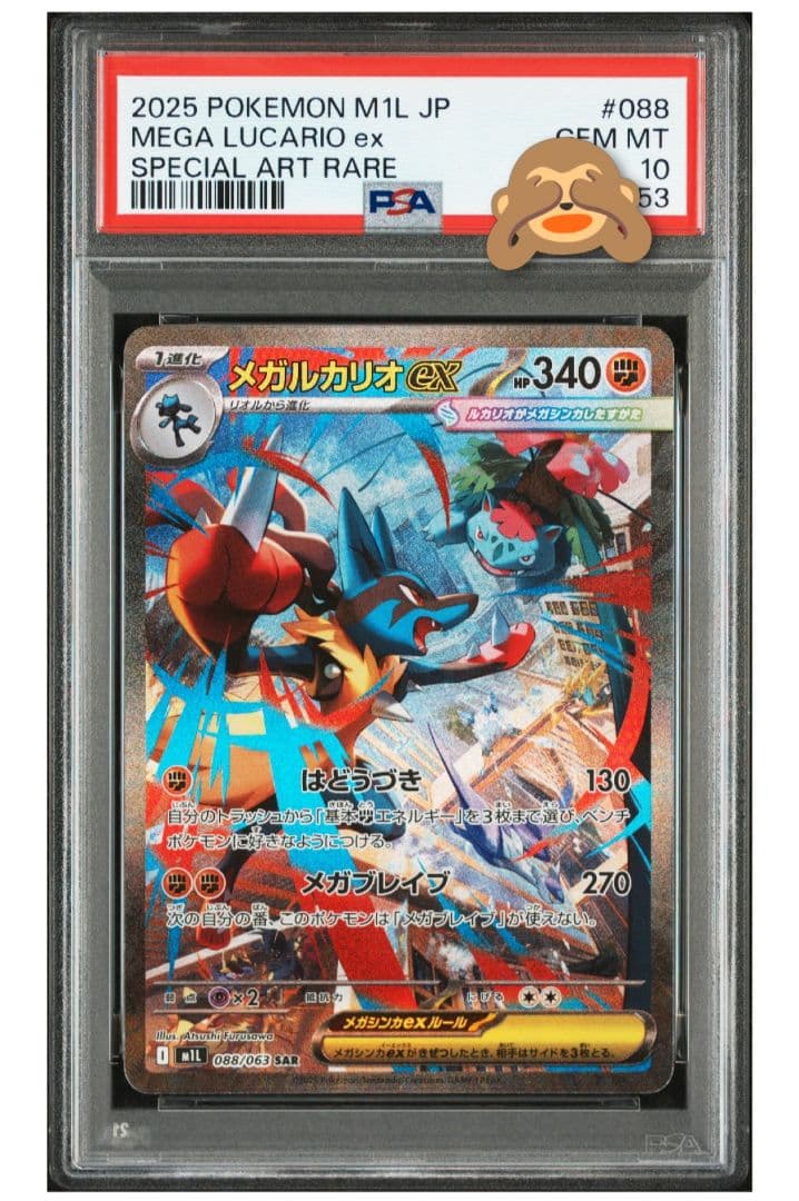 2025 ポケモン M1L JP メガルカリオ ex PSA 10