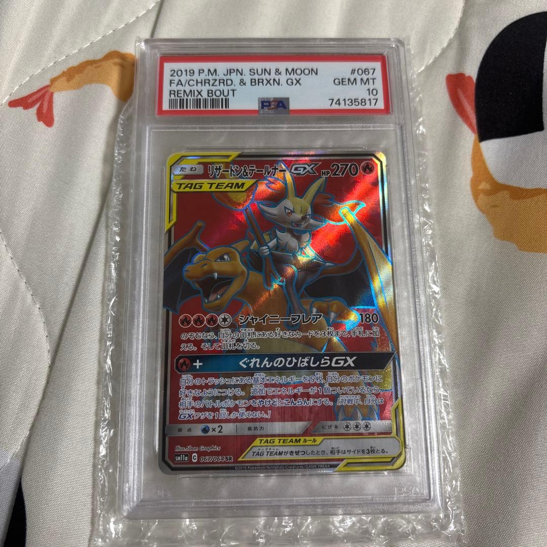 【購入前にコメント必須】リザードン＆テールナーGX SR PSA10