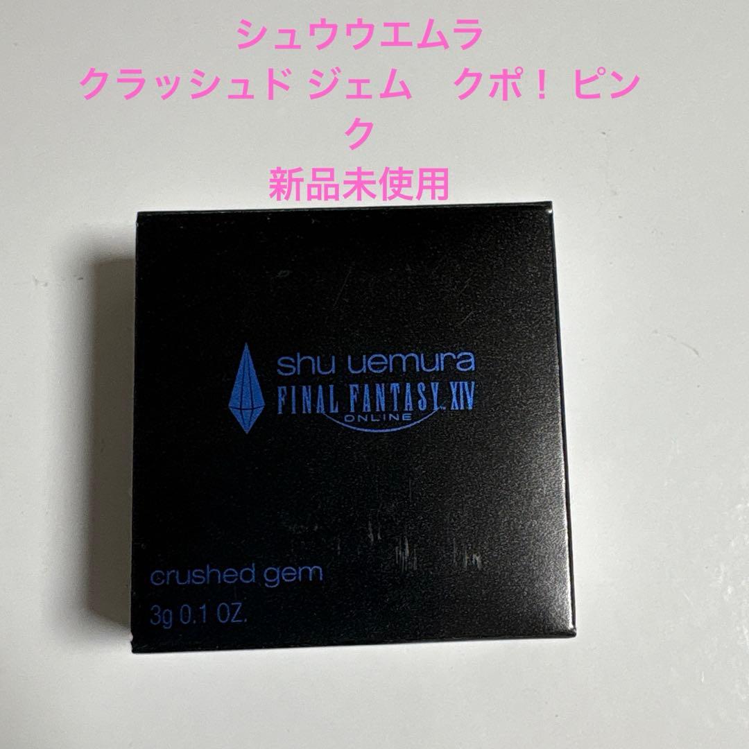新品未使用　シュウウエムラ　クラッシュドジェム　クポ！ ピンク