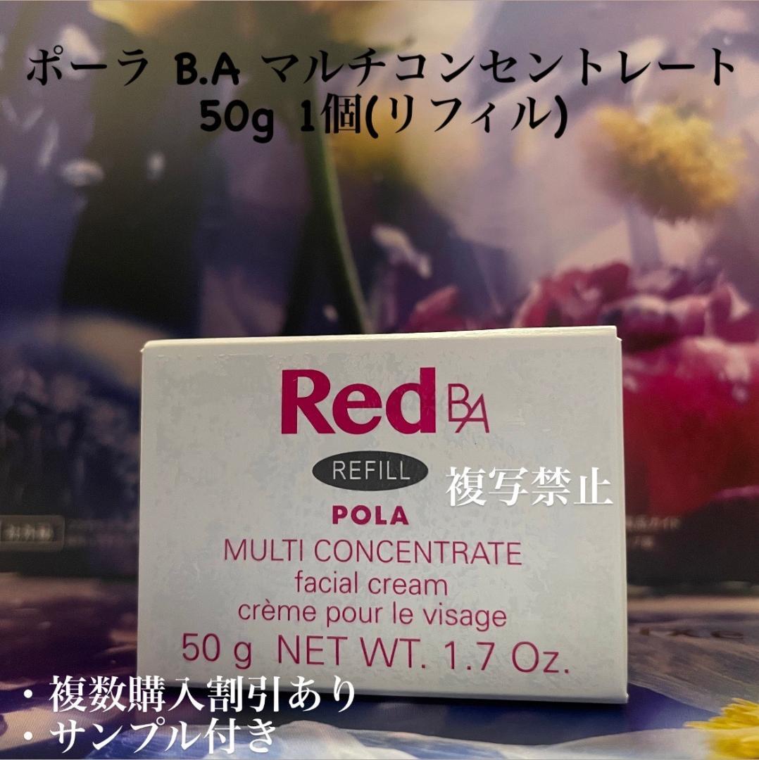 新品ポーラ B.A マルチコンセントレート 50g 1個(リフィル) pola6444_001.jpg