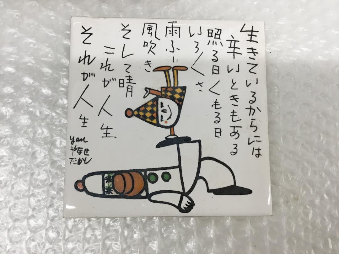 やなせたかし タイル 作品 ポエム 陶器 詩 アンパンマ 刻印 希少