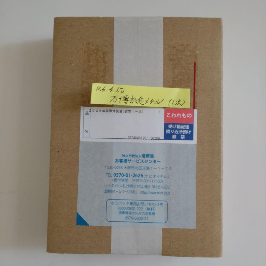 2025大阪万博記念千円銀貨、第一次発行、コレクション、