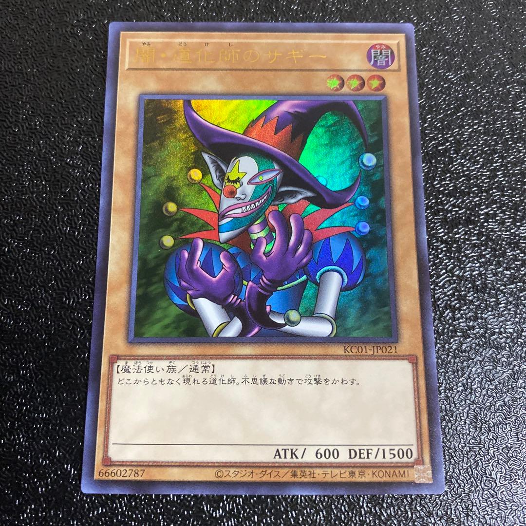 遊戯王 闇・道化師のサギー 闇道化師のサギー ウルトラレア 25周年記念
