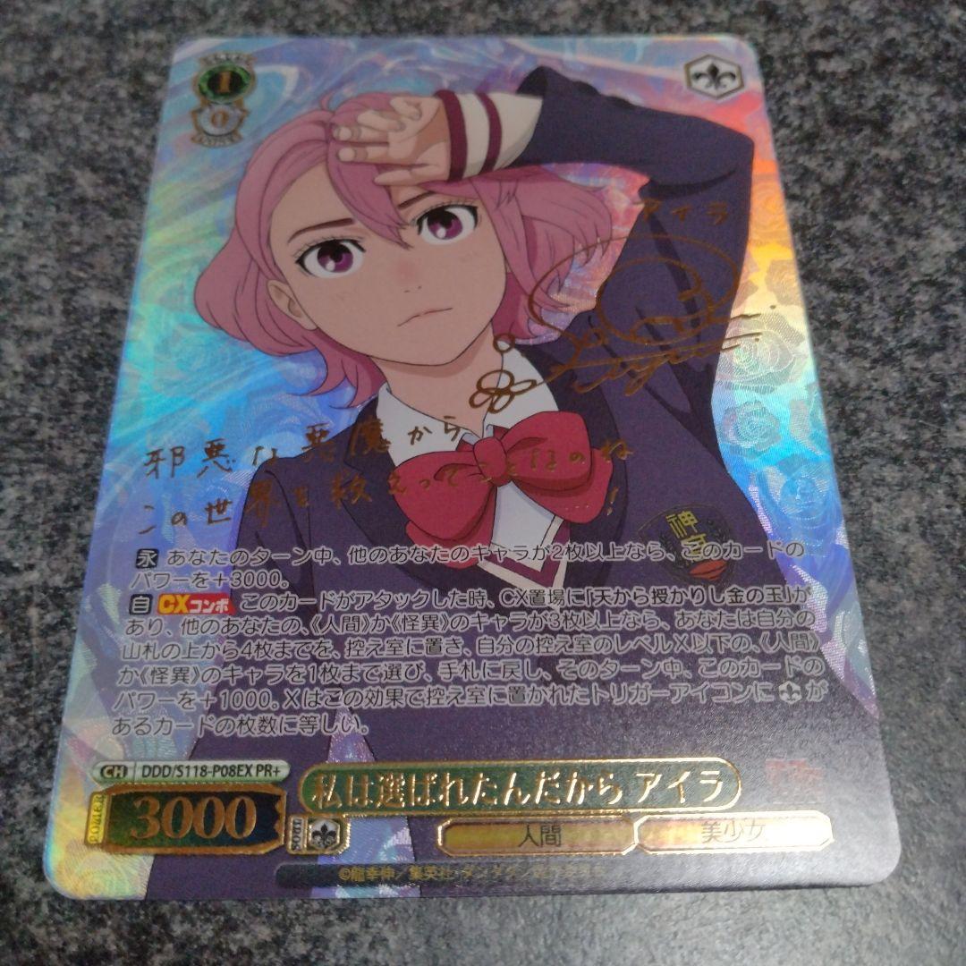 ヴァイスシュヴァルツ アイラ 私は選ばれたんだから PR＋ サイン ヴァイス ダンダダン 優しさに包まれた美少女 アイラ PR＋ - メルカリ
