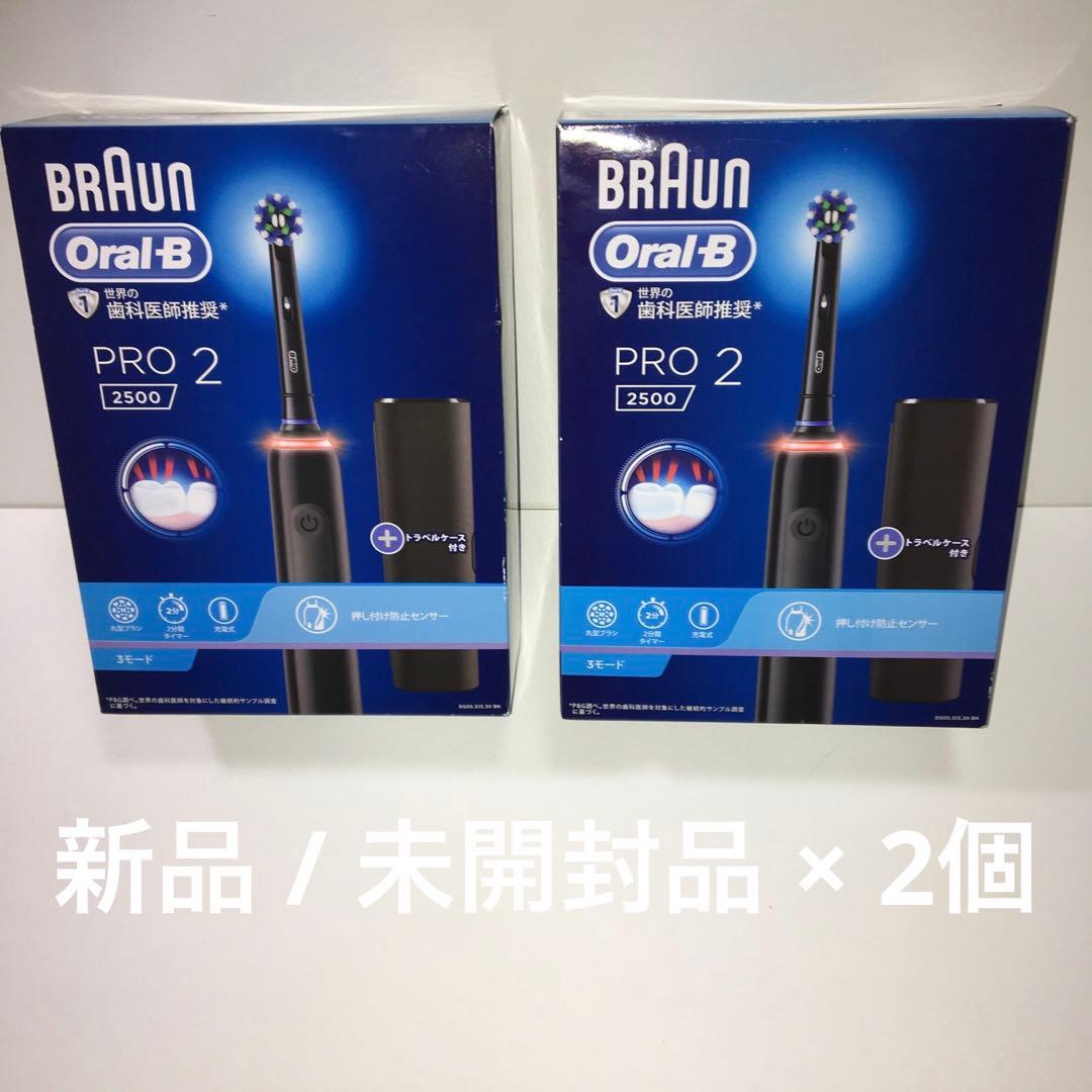 新品BRAUN Oral-B PRO 2 2500 × 2個セット オーラルB 電動歯ブラシ ブラウン 公式ストア PRO2 Braun Oral-B 本体