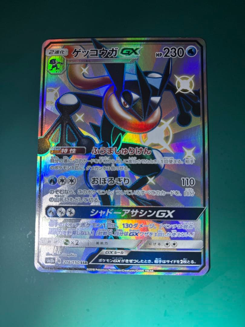 ゲッコウガGX SSR SM8b GXウルトラシャイニー 216/150