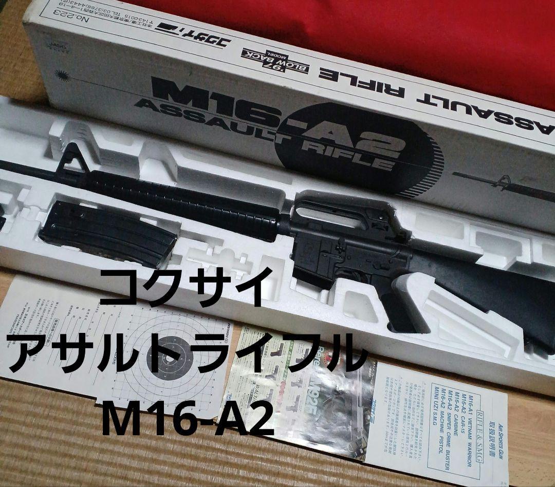 コクサイ M16-A2 アサルトライフル '97 ブローバック - メルカリ