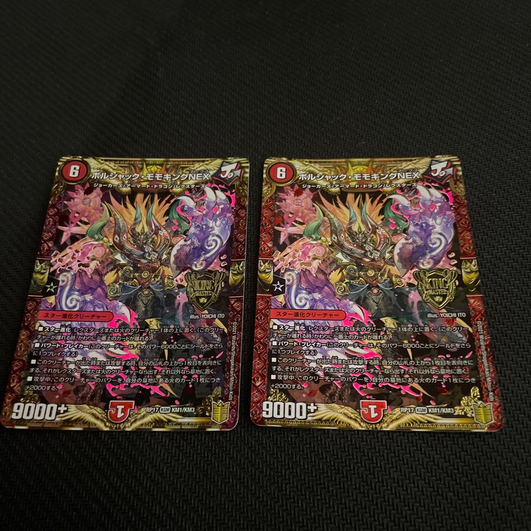 ボルシャック・モモキングNEX 金2枚セット